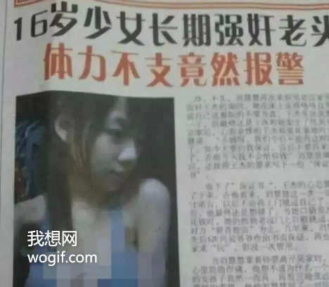 “這12歲丫頭長(zhǎng)期強(qiáng)暴我”，報(bào)紙新聞，真敢寫(xiě)...