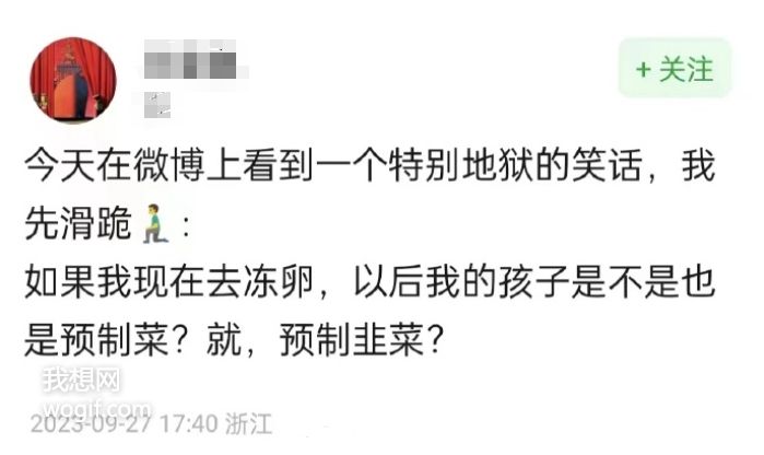 我現在去凍卵，以后我的孩子，也是預制菜？